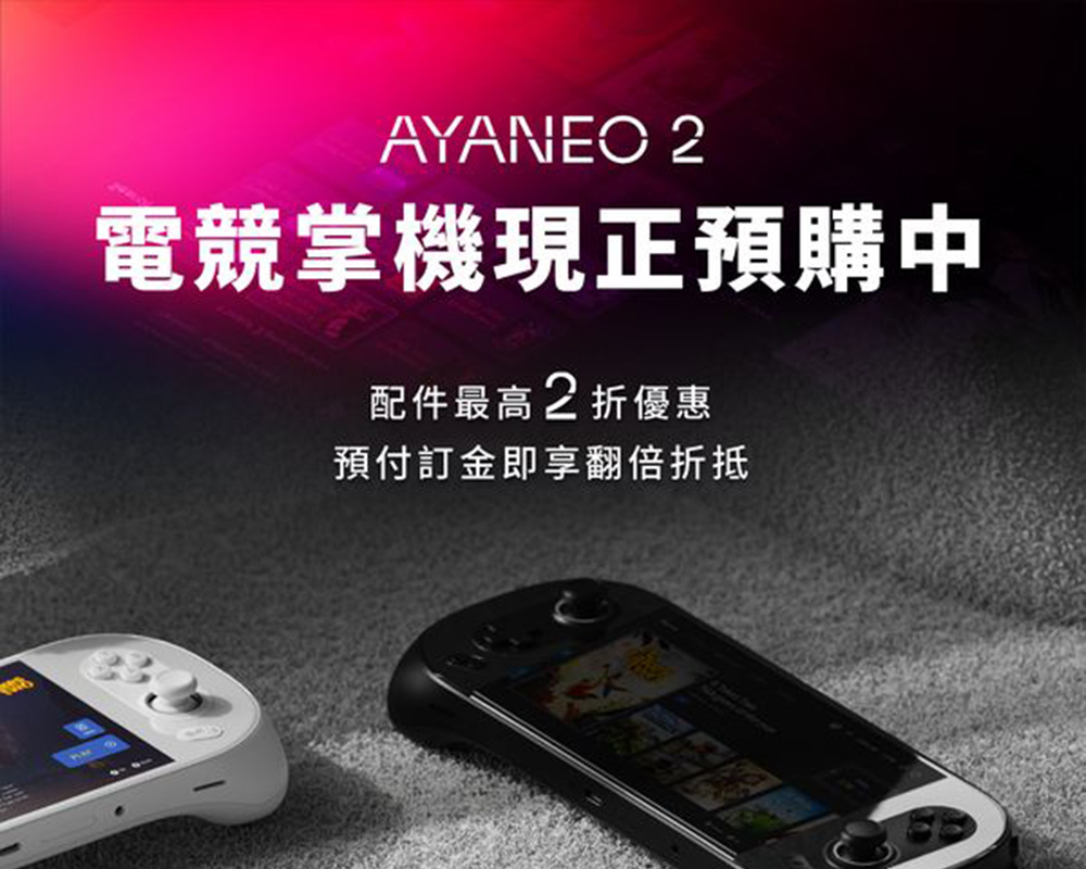 【搶先預購】AYANEO 2 全球頂級電競掌機