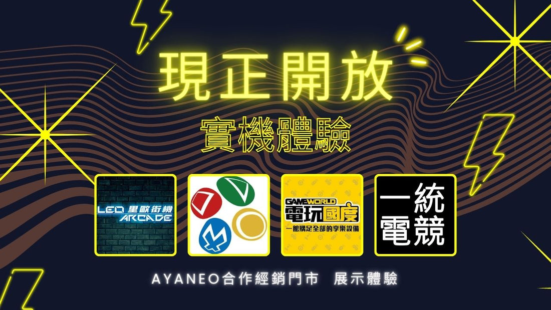 【實機展示】AYANEO合作經銷門市 現正開放體驗中！