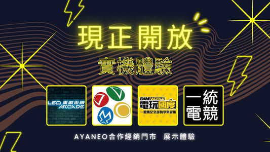 【實機展示】AYANEO合作經銷門市 現正開放體驗中！