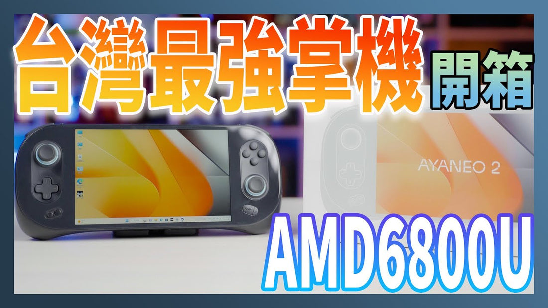 【電腦王阿達】AYANEO2 開箱：搭載AMD6800U處理器，台灣你能買到的最強電競掌機