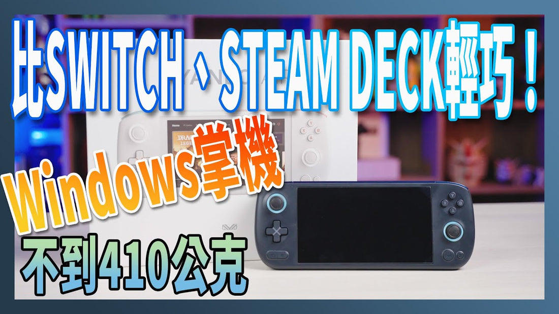 【電腦王阿達】AYANEO Air：重量不到410公克的Windows 11掌機，比Switch、Steam Deck 輕巧！