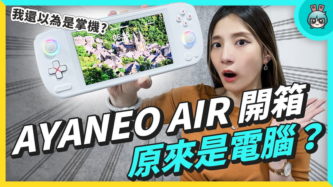 【電獺少女】AYANEO AIR 開箱 - 原來是電腦，我還以為是掌機啊～