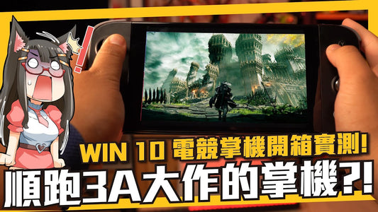 【Lice萊斯】PC遊戲帶著走，黃油帶到廁所玩？！ 真 WIN 10掌機《AYANEO 亞諾電競掌機》開箱實測 3A 大作也無壓力順跑，還能用來剪片！？