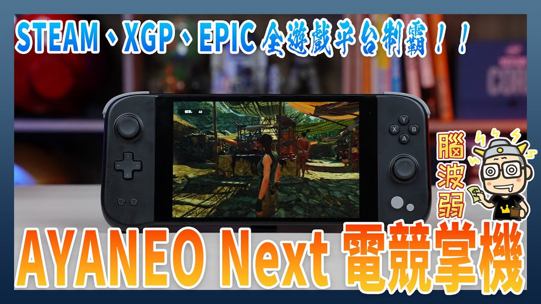 【電腦王阿達】AYANEO Next 電競掌機開箱：STEAM、XGP、EPIC 全遊戲平台制霸！更完整的隨身3A遊戲體驗